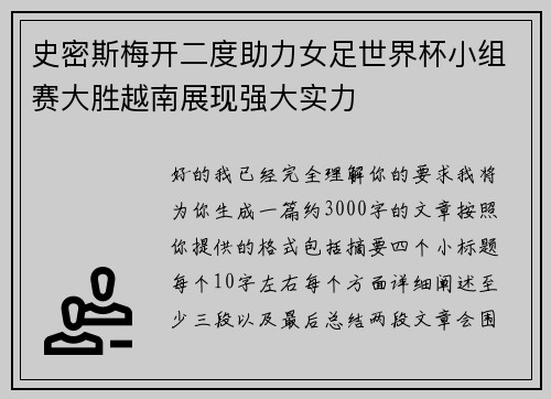 史密斯梅开二度助力女足世界杯小组赛大胜越南展现强大实力