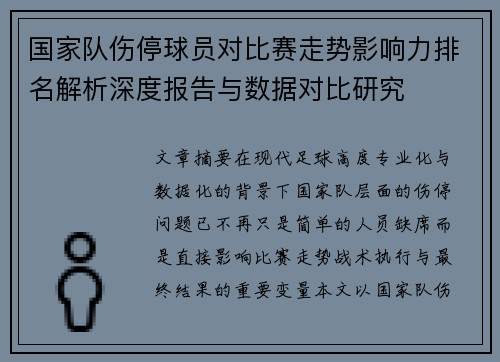 国家队伤停球员对比赛走势影响力排名解析深度报告与数据对比研究