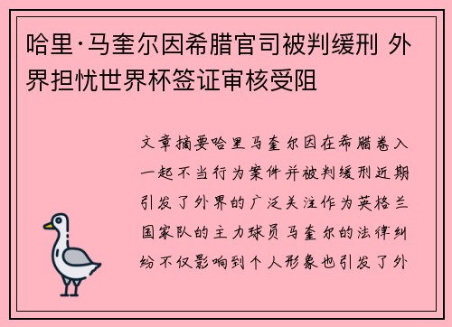 哈里·马奎尔因希腊官司被判缓刑 外界担忧世界杯签证审核受阻 哈里·马奎尔因希腊官司被判缓刑 外界担忧世界杯签证审核受阻