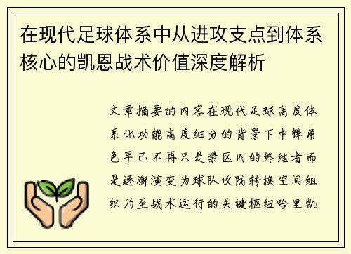 在现代足球体系中从进攻支点到体系核心的凯恩战术价值深度解析