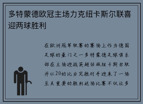 多特蒙德欧冠主场力克纽卡斯尔联喜迎两球胜利 多特蒙德欧冠主场力克纽卡斯尔联喜迎两球胜利