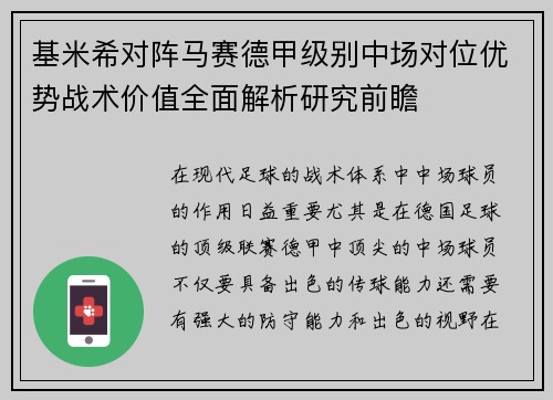 基米希对阵马赛德甲级别中场对位优势战术价值全面解析研究前瞻