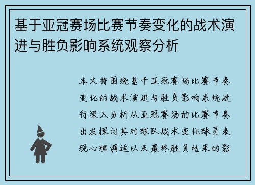 基于亚冠赛场比赛节奏变化的战术演进与胜负影响系统观察分析 基于亚冠赛场比赛节奏变化的战术演进与胜负影响系统观察分析