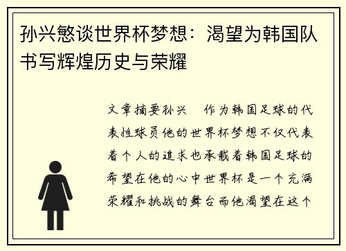 孙兴慜谈世界杯梦想：渴望为韩国队书写辉煌历史与荣耀
