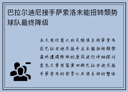 巴拉尔迪尼接手萨索洛未能扭转颓势球队最终降级