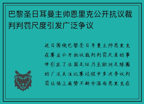 巴黎圣日耳曼主帅恩里克公开抗议裁判判罚尺度引发广泛争议