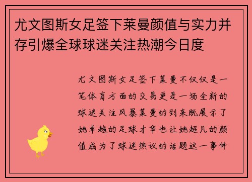 尤文图斯女足签下莱曼颜值与实力并存引爆全球球迷关注热潮今日度