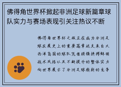 佛得角世界杯掀起非洲足球新篇章球队实力与赛场表现引关注热议不断