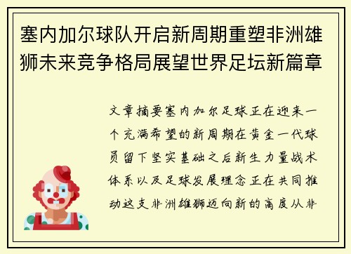 塞内加尔球队开启新周期重塑非洲雄狮未来竞争格局展望世界足坛新篇章