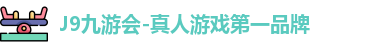 J9九游会-真人游戏第一品牌